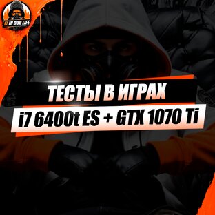 i7 6400T ES + GTX 1070 Ti - Тесты в играх