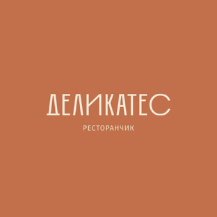 Семейный ресторанчик «Деликатес»