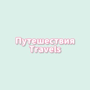 Путешествия // Поездки