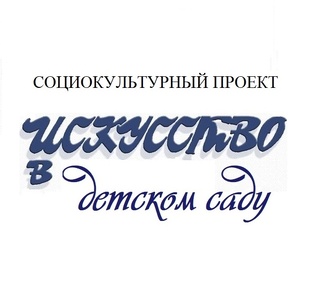 Искусство в детском саду 