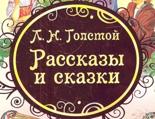 Л.Н Толстой. Сказки и рассказы.