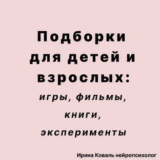 Подборки игр, фильмов, книг