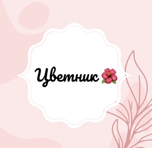 Цветник 🌺