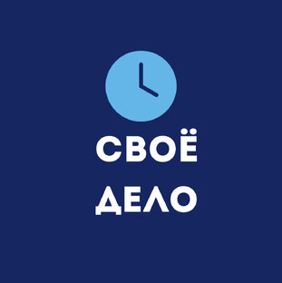 СВОЕ ДЕЛО 
