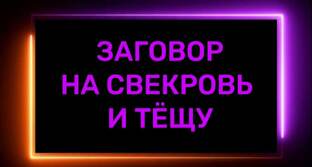 СВЕКРОВЬ,ТЕЩА