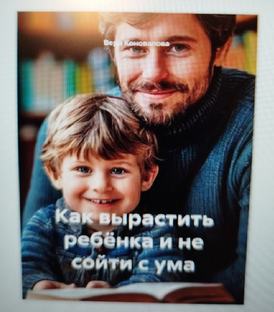 Как вырастить ребёнка и не сойти с ума.