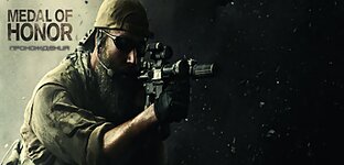 Прохождения Medal of Honor 2010 (MoH2010)