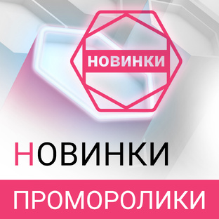 Проморолики