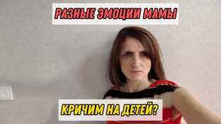 Эмоции в жизни мамы и детей