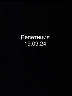 Репетиция 19.09.2024