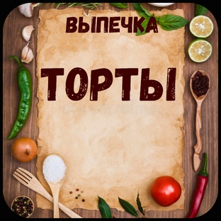 Торты.