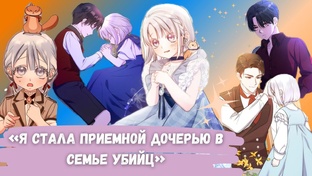 Я стала приемной дочерью в семье убийц 