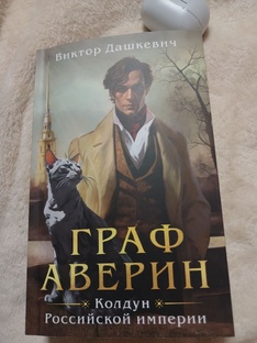 Граф Аверин