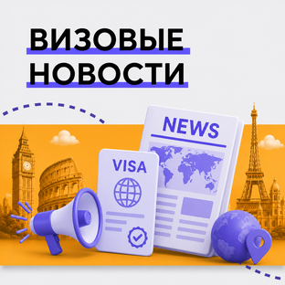 🌏 Визовые новости