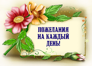 Пожелания На Разные события