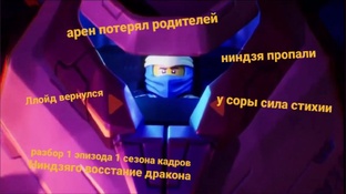 разборы 1 сезона Ниндзяго восстание дракона