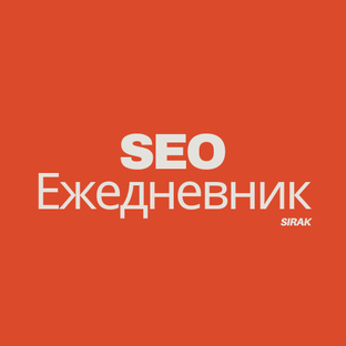 SEO Ежедневник