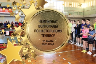 Чемпионат Волгограда 2025 по настольному теннису