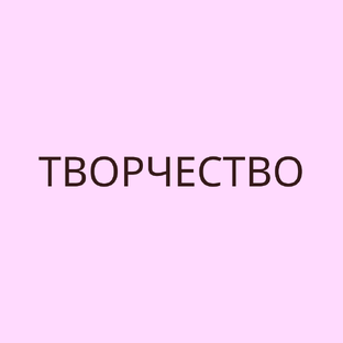 Творчество