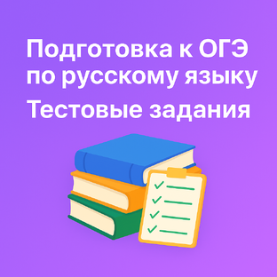 Подготовка к ОГЭ по русскому языку