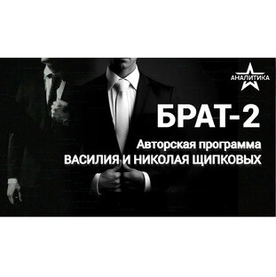 «Брат-2»