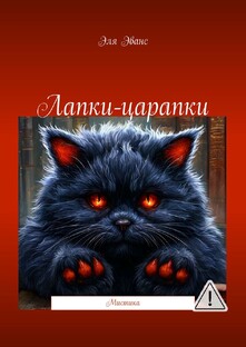 Книга Лапки-Царапки на сайте Литрес, ридеро, мтс строки, яндекс книги и др..