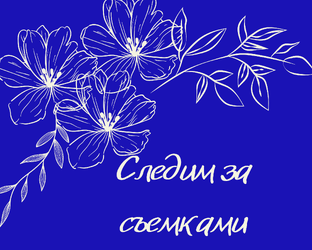 Следим за съемками дорам