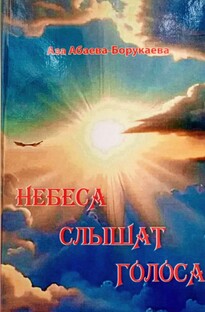 ПРЕЗЕНТАЦИЯ КНИГИ "НЕБЕСА СЛЫШАТ ГОЛОСА" АЗЫ АБАЕВОЙ-БОРУКАЕВОЙ. ВЛАДИКА,25.0926