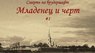 Младенец и черт - Борис Акунин