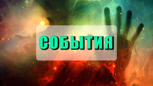 События