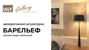 Барельеф VGT