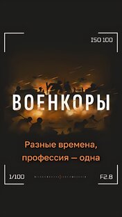 Военкоры