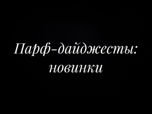 Парф-дайджесты