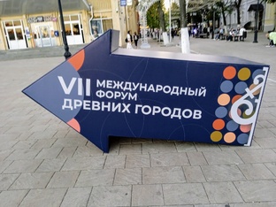 VII Международный форум древних городов