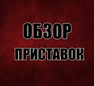 Приставки