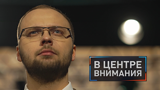В ЦЕНТРЕ ВНИМАНИЯ