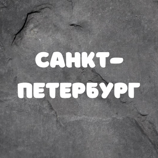 Санкт-Петербург