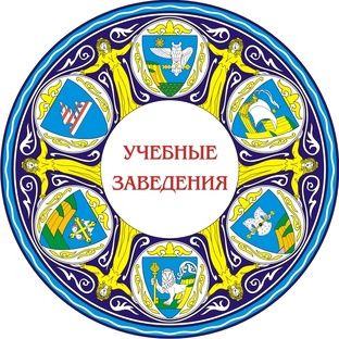 ГЕРБЫ УЧЕБНЫХ ЗАВЕДЕНИЙ