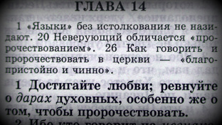 Ревность! Кем, к Кому, зачем? Дары Духа Святого. Иные языки - ОТКРОВЕНИЕ!