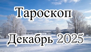 ТАРОСКОПЫ ДЕКАБРЯ 2025