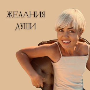 Чего ты хочешь?