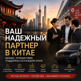 Китай: бизнес и путешествия
