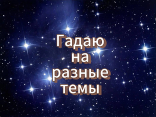 ЭКСПРЕСС-гадания на разные темы.