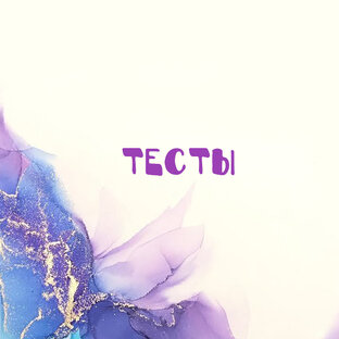 Тесты