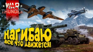 WarThunder ПОЛНАЯ ПРОКАЧКА!