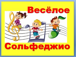 Весёлое сольфеджио