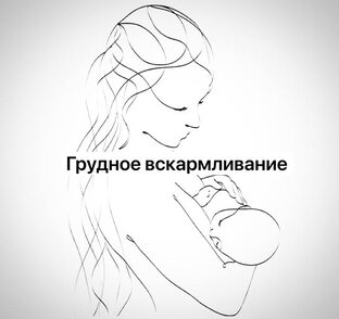 Грудное вскармливание
