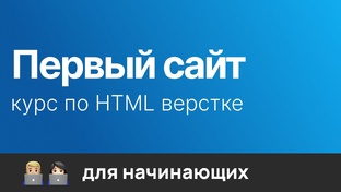 Бесплатный курс по вёрстке сайтов