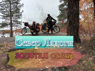 Север Ладоги. Золотая осень 🍁 🚴‍♀️🏕️