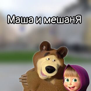 Маша и мешанЯ 
